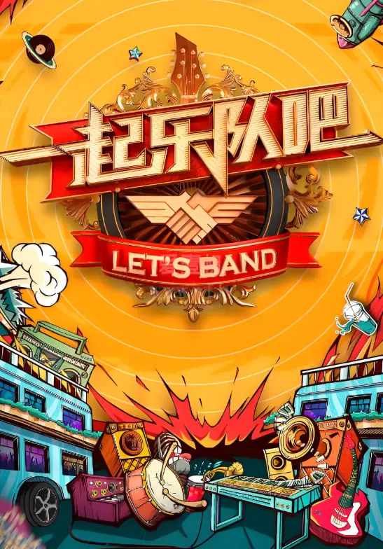 《一起听团吧》：Z世代乐队的青春躁动，梦想与友谊的燃情碰撞！