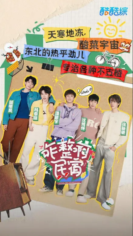 《咋整啊民宿》：笑泪齐飞的田园生活，体验不一样的温馨治愈