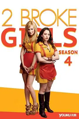 《破产姐妹 第四季》：毒舌姐妹花再战江湖，笑点密集欢乐不停！