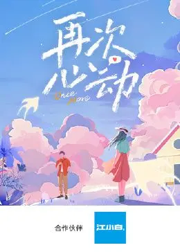 《再次心动》：中年人的爱情保鲜秘籍？看他们如何用爱与家居改造重燃激情！