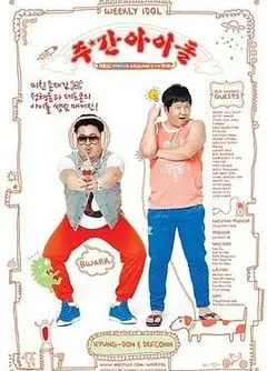 爆笑预警！《一周的偶像》：韩流爱豆们的综艺大乱斗，笑到头掉！