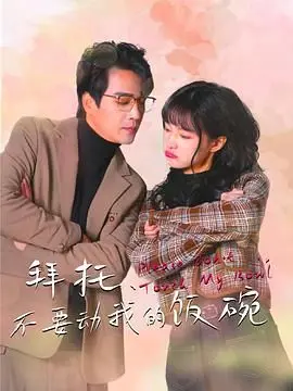 《拜托，不要动我的饭碗》：爆笑职场生存记，社畜必看！谁偷了我的梦想便当？