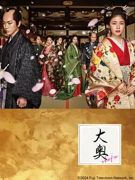 《大奥》：江户幕府的女性权力博弈与人性深渊，揭秘禁忌之恋与权力斗争的极致纠缠