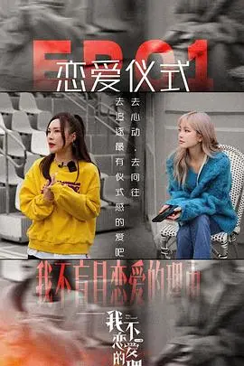 《我不恋爱的理由 加更版》：解构现代爱情迷局，触碰心底最柔软的“不恋”真相