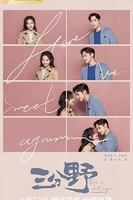 《三分野》：跨越时空的爱恋，一场关于选择与成长的浪漫史诗