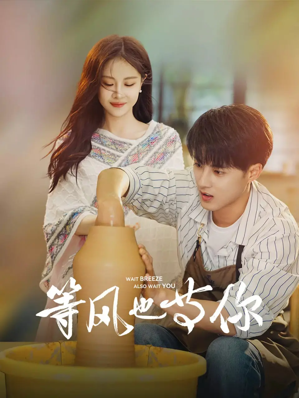 《等风也等你》：一场跨越时空的宿命恋歌，当等待变成最深情的告白