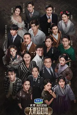 《无限超越班 会员版》：老戏骨们的“回忆杀”与“真香定律”，一场关于演技与人生的爆笑重启！