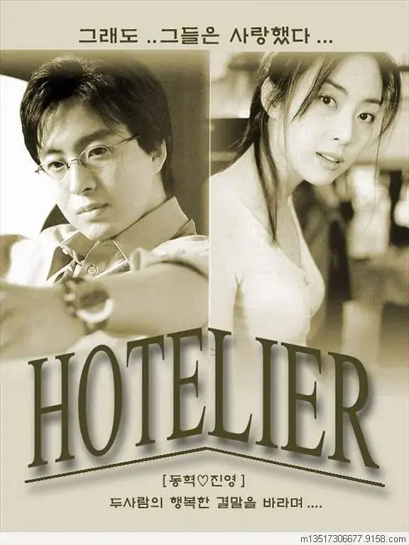 《情定大饭店》：都市男女的爱情罗曼史，在五星级酒店里寻找命中注定的那个人！