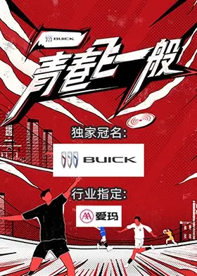 《青春飞一般》：那些年我们一起追的梦，不悔的炽热青春与成长印记