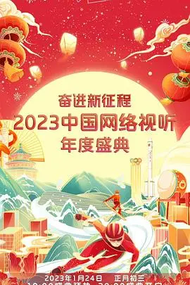 《奋进新征程——2023中国网络视听年度盛典》：汇聚时代强音，点亮视听未来新篇章