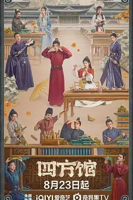 《四方馆》：古镇里的时空回响，一段关于选择与羁绊的奇幻悬疑之旅