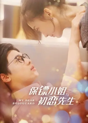 《保镖小姐与初恋先生》：甜宠爱情下的温情守护，青涩初恋能否抵挡现实的考验？