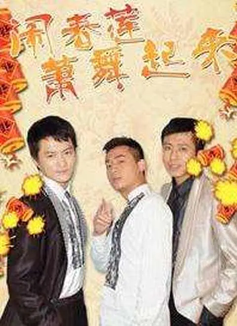 《闹春莲萧舞起来》：当乡土情怀遇上现代节奏，一场别开生面的乡村爱情与职场冒险！