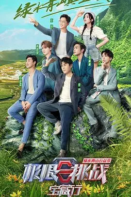 《极限挑战宝藏行 第三季 加更版》：笑泪齐飞的寻宝之旅，兄弟情深，公益同行，探寻中国文化之美！