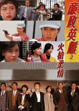 《廉政英雌之火枪柔情[普通话版]》：铿锵玫瑰的铁血柔情，在正义与情感间烈焰绽放