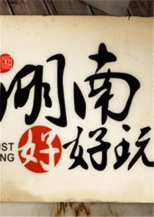 《湖南好好玩2014》：跟着镜头玩转湘味人情，一段不期而遇的温情之旅