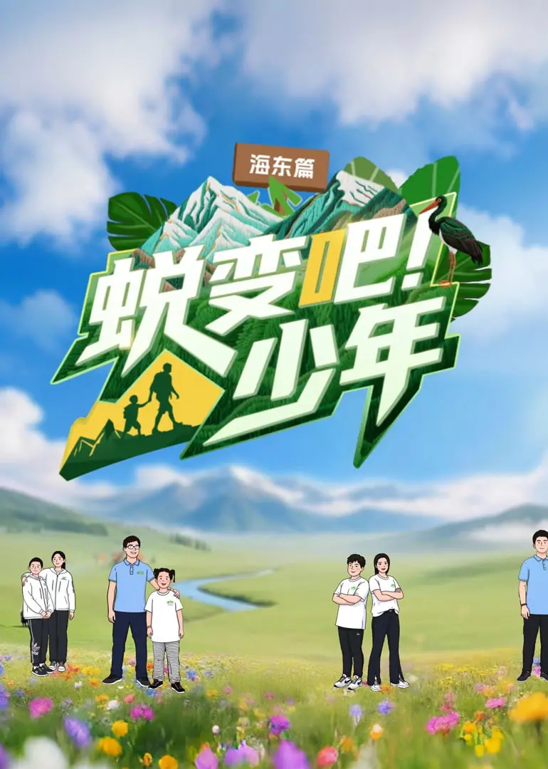 《蜕变吧！少年》：当青春遇上梦想，一场关于勇气、成长与自我超越的动人故事