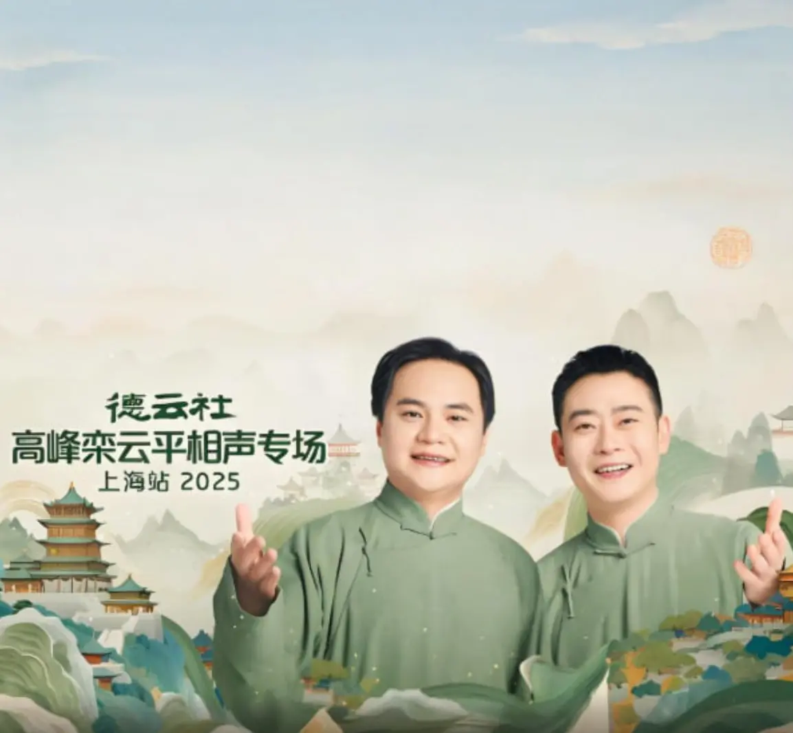 爆笑上海站：《德云社高峰栾云平相声专场》的幽默魅力和我的真心推荐