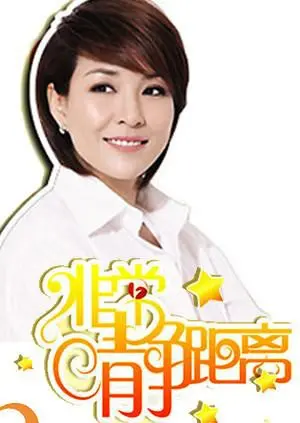 《静距离2009》：那些触动人心的故事，关于成长、爱与生命的真谛