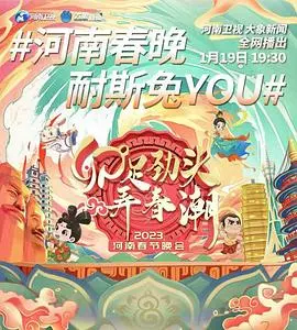 河南卫视2023春晚：一场充满惊喜与文化底蕴的视听盛宴，带你穿越时空，感受传统与创新的完美融合！