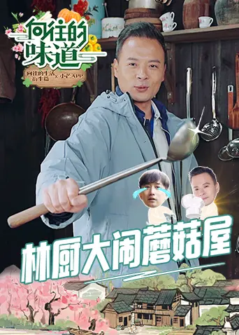 《向往的味道》：舌尖上的治愈，一口入魂的暖心之旅！