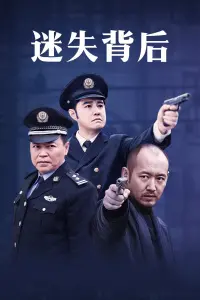 《迷失背后》：人性深渊的惊悚独白，失踪疑云下的爱与背叛，真相能否照亮黑暗？
