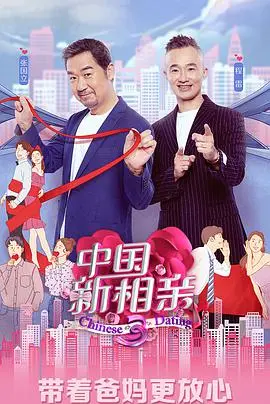 《中国新相亲》第四季：真实情感碰撞与代际沟通的综艺盛宴，看孟非如何破解爱情密码！
