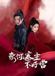 《奈何寨主不好当》：穷酸寨主被反派逼婚，这剧情走向堪比年度伦理狗血大戏！