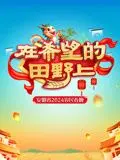 《2024安徽农民春晚》：接地气的神仙打架！这口碑爆棚的‘武侠’盛宴不容错过！
