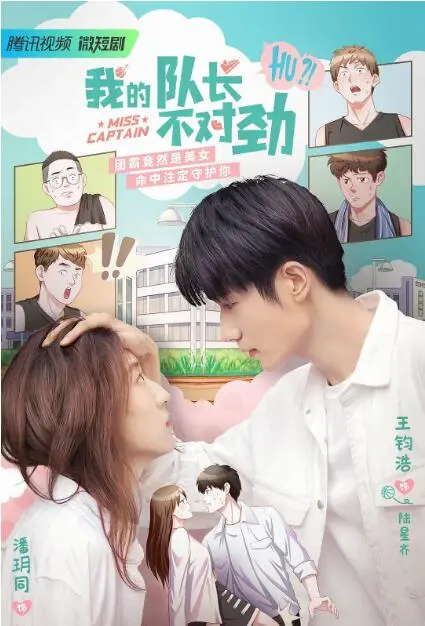 《我的队长不对劲》：当'奇幻爱情'遇上爆笑队长，这波操作简直神了！
