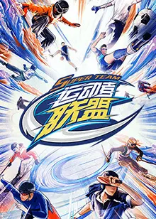 《运动者联盟 加更版》：热血竞技，激情碰撞，看这群“不务正业”的年轻人们如何点燃夏日！