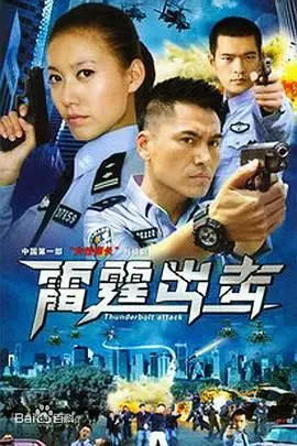 《要案组雷霆出击》：硬核警匪片新标杆！揭秘扫黑除恶的惊心动魄，正义终将战胜一切