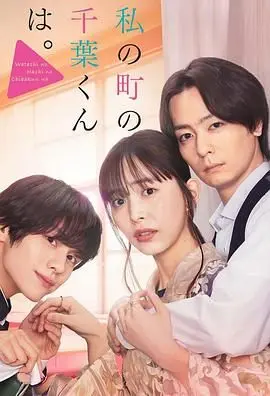 《小镇的千叶君》：一部触动心灵的治愈系佳作，在平凡中见证不凡，感受青春的迷茫与成长的力量！